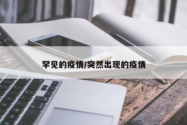 罕见的疫情/突然出现的疫情
